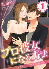 プロ彼女になる方法~VIPルームで求められて…(1) パッケージ画像表