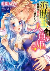 海賊王と人魚姫 獰猛な覇者に身も心も奪われて パッケージ画像表