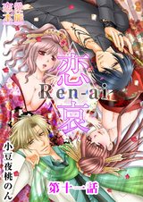 恋哀　Ren-ai　～禁じられた愛のカタチ～ 11話 パッケージ画像