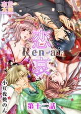 恋哀　Ren-ai　～禁じられた愛のカタチ～ 12話 パッケージ画像