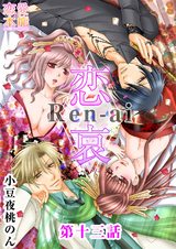 恋哀　Ren-ai　～禁じられた愛のカタチ～ 13話 パッケージ画像