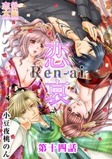 恋哀　Ren-ai　～禁じられた愛のカタチ～ 14話 パッケージ画像
