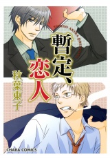 暫定、恋人 パッケージ画像表