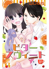 ビタースウィート 【単話売】 #10 パッケージ画像表