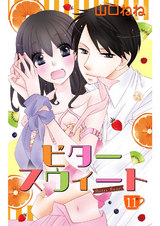 ビタースウィート 【単話売】 #11 パッケージ画像表