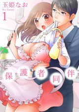 保護者同伴【コミックス版】【電子限定描き下ろし漫画付】(1) パッケージ画像表