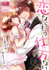 恋ならもう仕方ない~極上男子は今夜もイジワル(5) パッケージ画像表