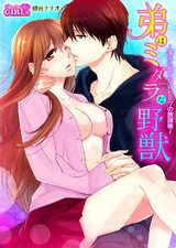 弟はミダラな野獣~誰にも言えないヒミツの放課後~(5) パッケージ画像表