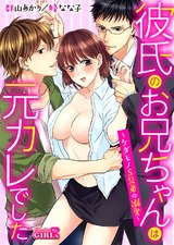 彼氏のお兄ちゃんは元カレでした~ケダモノS兄弟の溺愛~(1) パッケージ画像表