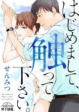 はじめまして、触って下さい。(7) パッケージ画像表