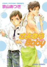 さよならBaby パッケージ画像表