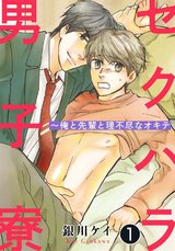 セクハラ男子寮～俺と先輩と理不尽なオキテ1 パッケージ画像
