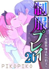 制服プレイ～変態教師は私の伯父～20 パッケージ画像