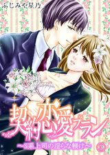 契約恋愛プラン～S系上司の淫らな躾け 3話 パッケージ画像