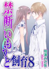 禁断いもうと飼育 ８ パッケージ画像