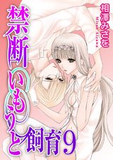 禁断いもうと飼育 ９ パッケージ画像