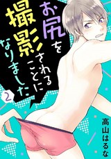 お尻を撮影されることになりました2 パッケージ画像