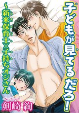 子どもが見てるだろ!～新米保育士×子持ちオジさん パッケージ画像