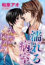 濡れる病室～先生と尿道プレイ～ パッケージ画像