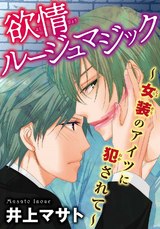 欲情ルージュマジック　～女装のアイツに犯されて～ パッケージ画像