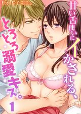甘い舌使いにイかされる、とろとろ溺愛キス。(1) パッケージ画像表