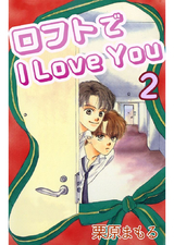 ロフトでI LOVE YOU　2巻 パッケージ画像