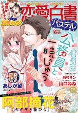 恋愛白書パステル2017年8月号 パッケージ画像表