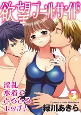 欲望プールサイド 淫乱水着でとろとろエッチ! 3話 パッケージ画像表