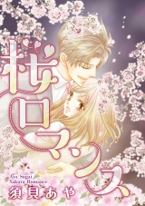 桜ロマンス パッケージ画像表