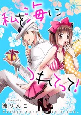 私を海につれてって! パッケージ画像表