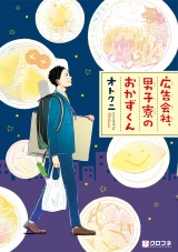 広告会社、男子寮のおかずくん パッケージ画像表