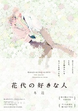 花代の好きな人 パッケージ画像表