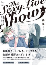 The Sexy Live Show-憧れのえっちなお兄さんと5日間- パッケージ画像表