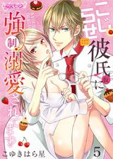 こじらせ彼氏(仮)に強制溺愛されてます!(5) パッケージ画像表