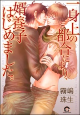 一身上の都合により、婿養子はじめました。 パッケージ画像表