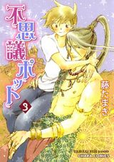 不思議ポット(3) パッケージ画像表