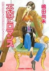 不敵にロマンス パッケージ画像表