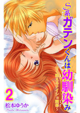Ｓ系ガテンくんは幼馴染み～甘く悶えるナイショ関係～2 パッケージ画像