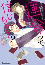 運命って信じちゃう?【SS付き電子限定版】 パッケージ画像表
