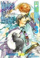 Voice or Noise(3) パッケージ画像表