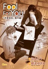 Fool For You【電子限定版】 パッケージ画像表