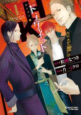 H・Kドラグネット(1) パッケージ画像表