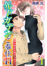 年下ガテンのご奉仕H～太い指先で責められて～1 パッケージ画像
