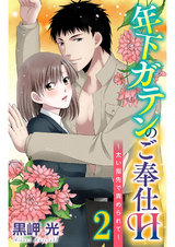 年下ガテンのご奉仕H～太い指先で責められて～2 パッケージ画像