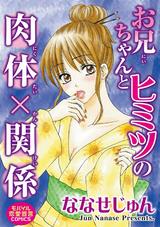 お兄ちゃんとヒミツの肉体×関係 パッケージ画像