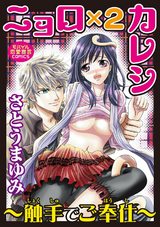 ニョロ×２カレシ～触手でご奉仕～ パッケージ画像