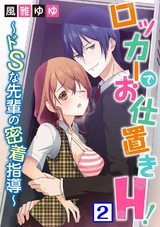ロッカーでお仕置きH！～ドSな先輩の密着指導～2 パッケージ画像