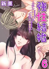 強性結婚～ガテン肉食男子×インテリ草食女子～【合冊版】6 パッケージ画像