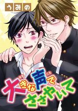 大きな声でささやいて1 パッケージ画像表