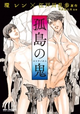孤島の鬼 パッケージ画像表